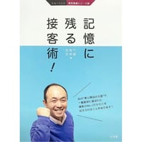 記憶に残る接客術！