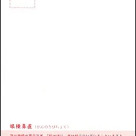 眼横鼻直（がんのうびちょく）