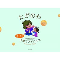 たがのわ 多賀先生のあったか子育てアドバイス 第2巻