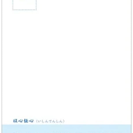 以心伝心（いしんでんしん）