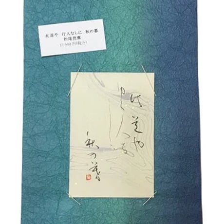 此道や　行人なしに　秋の暮（松尾芭蕉）