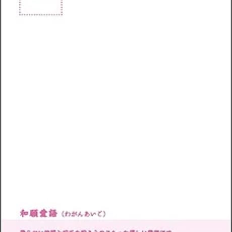 和願愛語（わがんあいご）