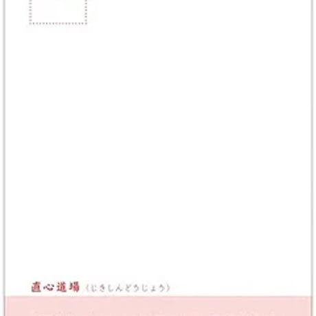 直心道場（じきしんどうじょう）