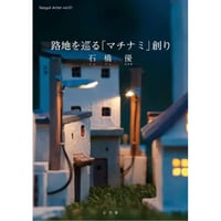 路地を巡る「マチナミ」創り