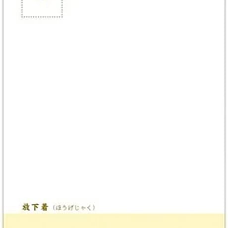 放下着（ほうげじゃく）