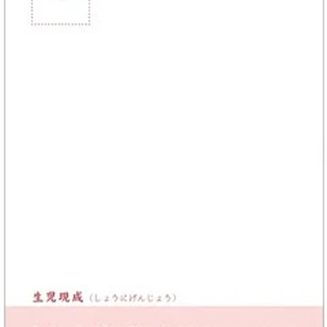 生児現成（しょうにげんじょう）