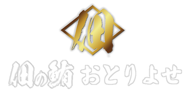 佃の鮪 おとりよせ