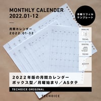 月間カレンダー（2022年1月〜2022年12月）｜ボックス型｜月曜始まり｜A5タテ｜1月始まり【ダウンロード製品】