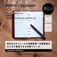 【2022年4月〜2021年3月】マンスリーデザイナー・月間カレンダー｜MONTHLY DESIGNER｜バイブルサイズ【ダウンロード製品】