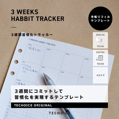 ３週間習慣化トラッカー｜3WEEKS HABBIT TRACKER｜A5タテ【ダウンロード製品】