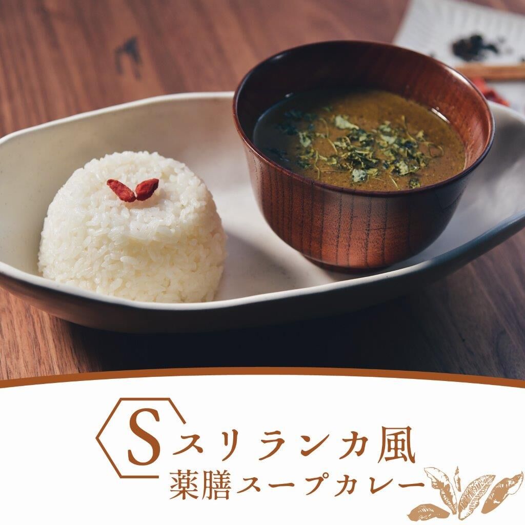 冷凍】スリランカ風薬膳スープカレー | 麻布十番薬膳カレー 新海