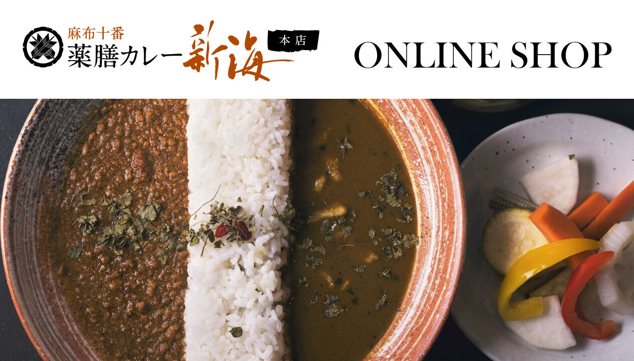 麻布十番薬膳カレー 新海 オンラインショップ（Stores店）