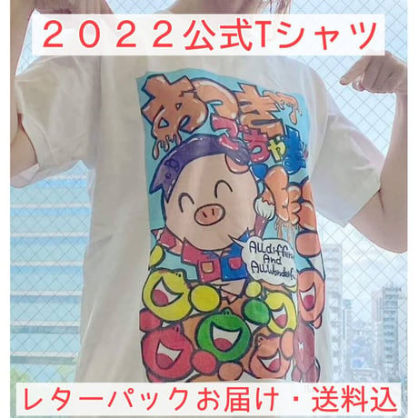 【レターパックお届け・送料込み】2022年ごちゃまぜフェス公式Tシャツ