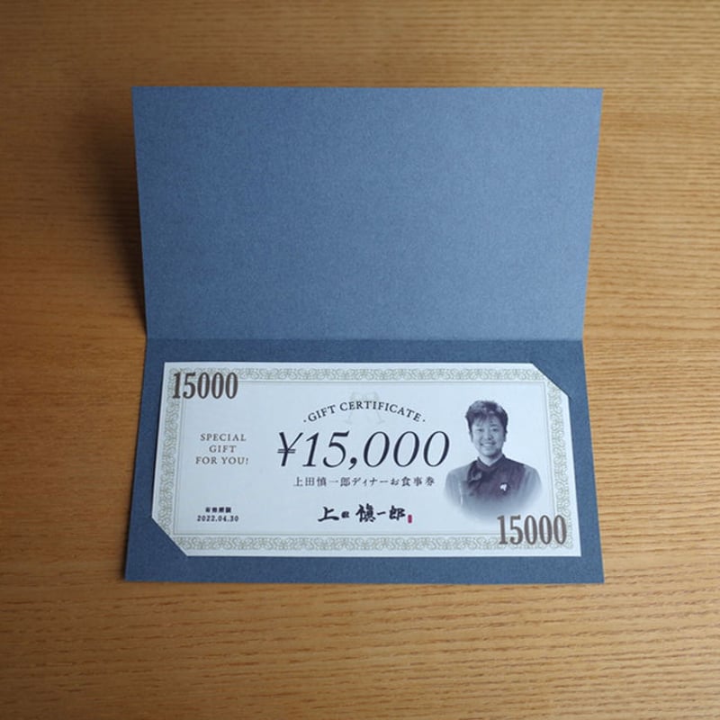 絵本プレゼント☆】上田慎一郎ディナーお食事券 15,000円分 | 創作料理 