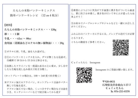 たもんの米粉パンケーキミックス　石川産コシヒカリ使用　容器なし
