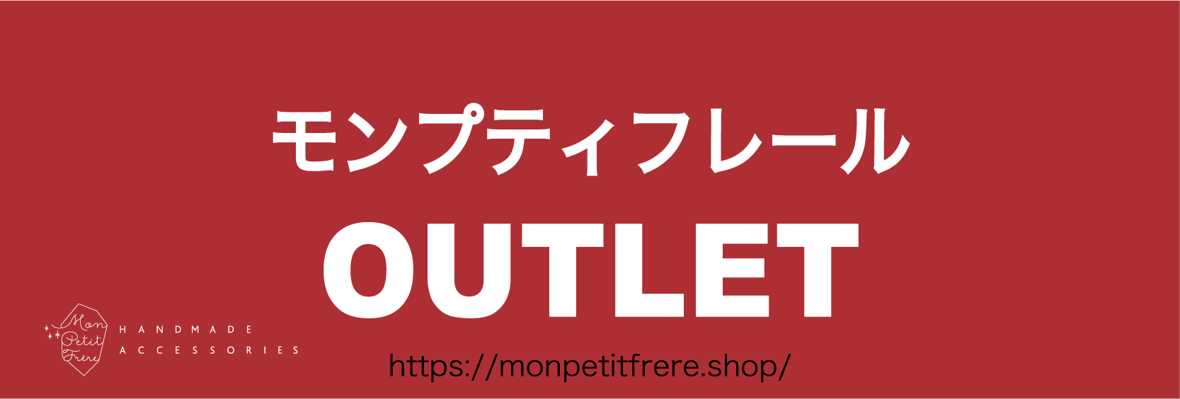 モンプティフレールOUTLET
