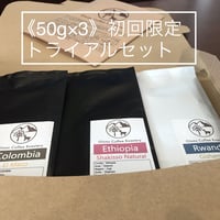 《50ｇ×3》初回限定トライアルセット
