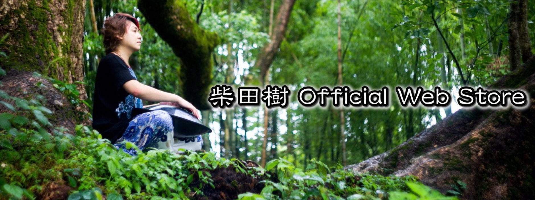 柴田樹 Official Web Store