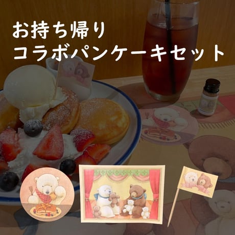［しろさめ × DIORAMA CAFE］コラボパンケーキセット（ご自宅用）