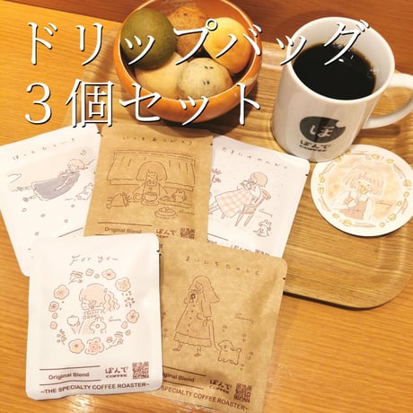 ［momochy × ぽんでCOFFEE］ドリップバッグ（3点）＋ コースターセット
