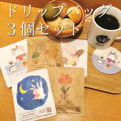 ［すずきあやえ × ぽんでCOFFEE］ドリップバッグ（3点）＋ コースターセット