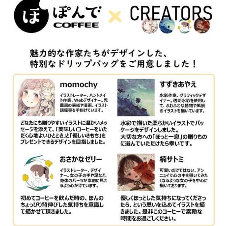 ［すずきあやえ × ぽんでCOFFEE］ドリップバッグ（5点）＋ コースターセット