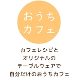おうちカフェ