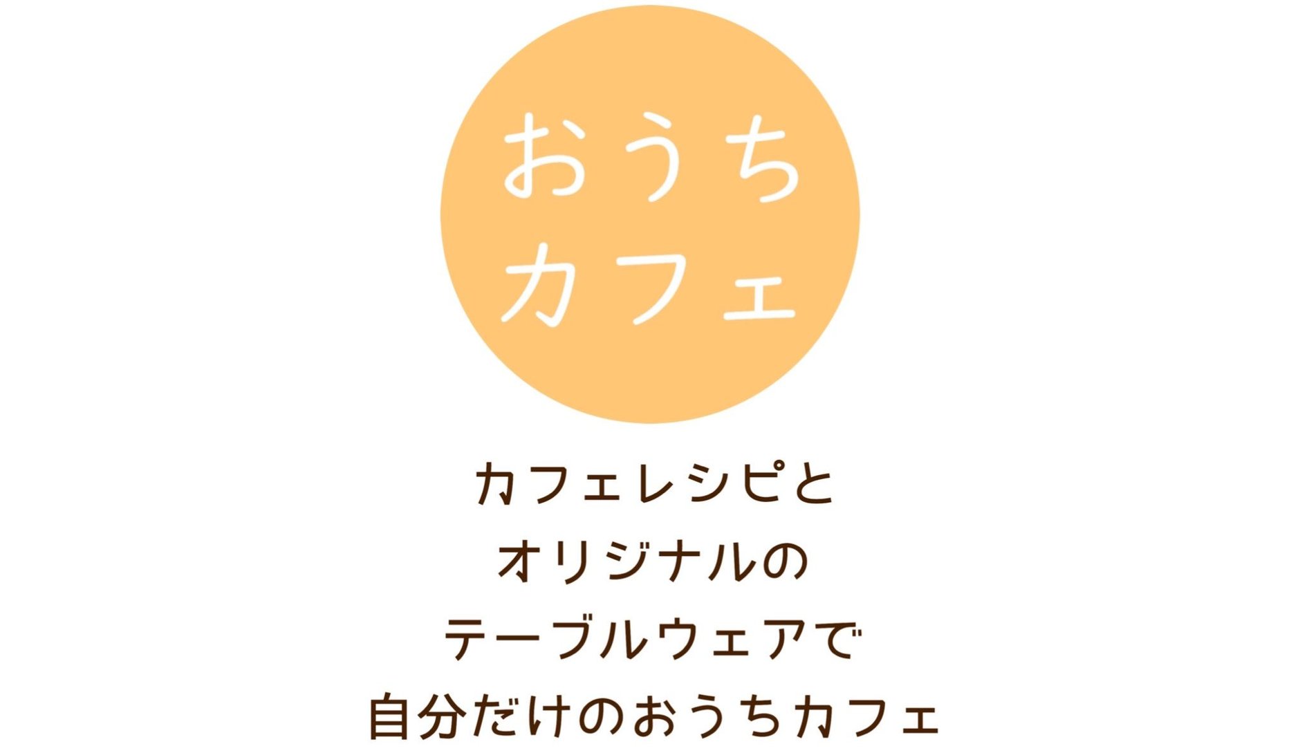 おうちカフェ