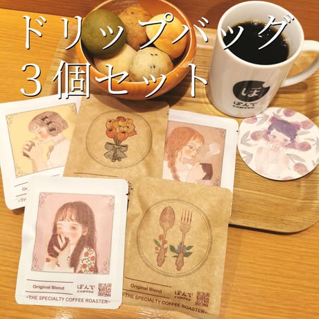 ［楠サトミ × ぽんでCOFFEE］ドリップバッグ（3点）＋ コースターセット