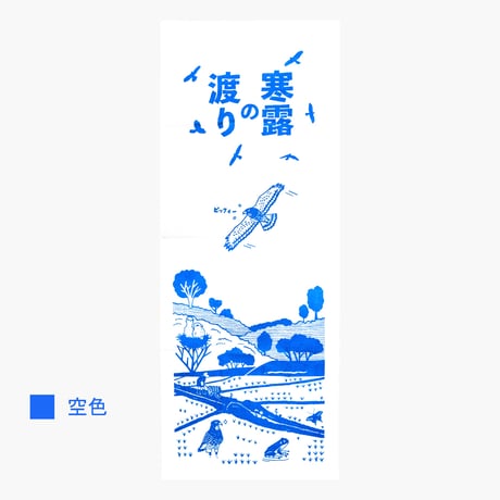 寒露の渡りオリジナルてぬぐい（単品販売・送料210円）