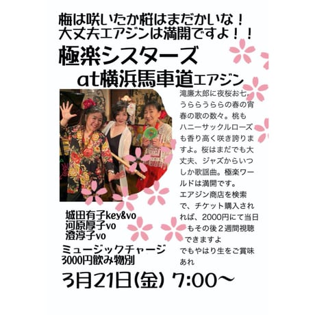 極楽シスターズ 2025.3.21(金)7pm