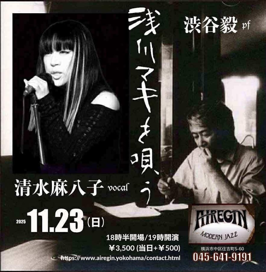 ◎浅川マキを唄う / 清水麻八子(唄)meets渋谷毅(ピアノ) 2025.11.23(日