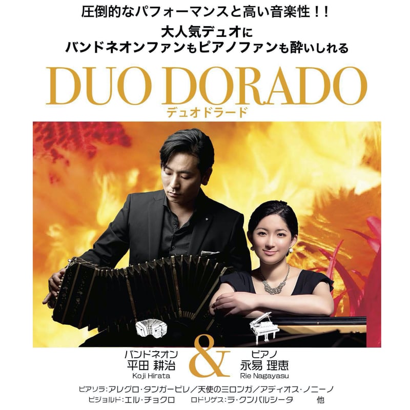 平田耕治(bandoneon)永易理恵(pf) guest 石田嵩征(violin)DUO D