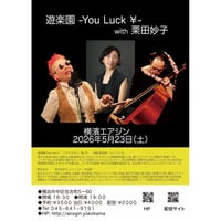 ⭐︎ 遊楽園＋栗田妙子(piano)　＠『なんでも音楽祭'26春』2026.5.23(土)7pm