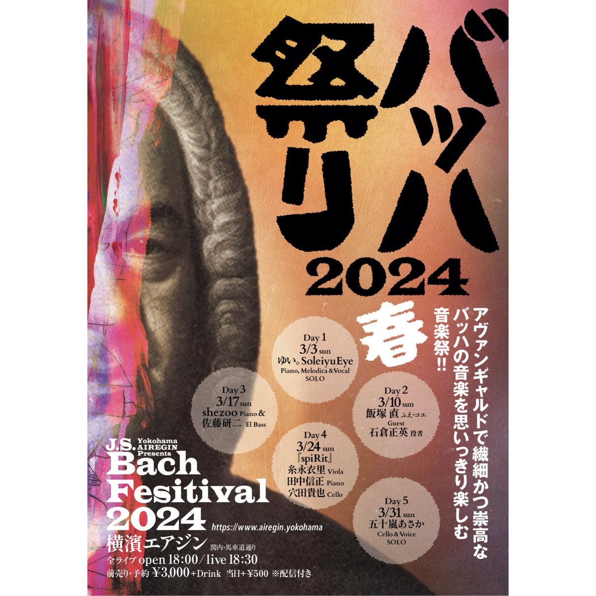 バッハ祭り2024<春>☆ shezoo(p) meets 佐藤研二(el-b) 3/17(日