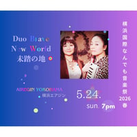 ⭐︎『横浜なんでも音楽祭2026』未踏の地 Noriko Suzuki(vocal/うた) ゆい。SoleiyuEye(piano/melodica) 2026.5.24(日)7pm