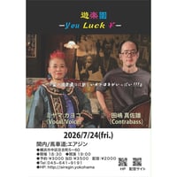 ⭐︎早割中!!『遊楽園』ミヤマカヨコ(vocal/歌/小物) 田嶋真佐雄(contabass/小物). 7月24(金)