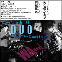 大久保かをり(Bandoneon)meets阿部篤志(Piano) 2024.12.12(木)19:00