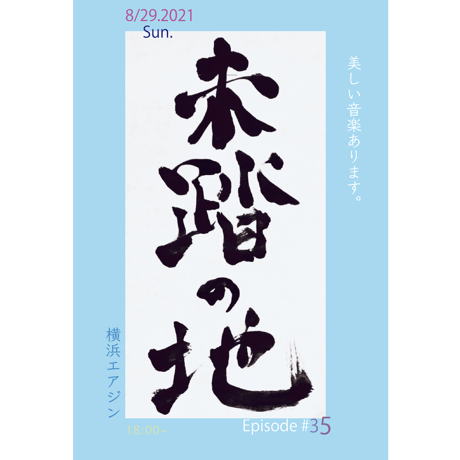 『未踏の地』ゆい。Soleiyu & Noriko Suzuki 2021.8.29(日)18:00