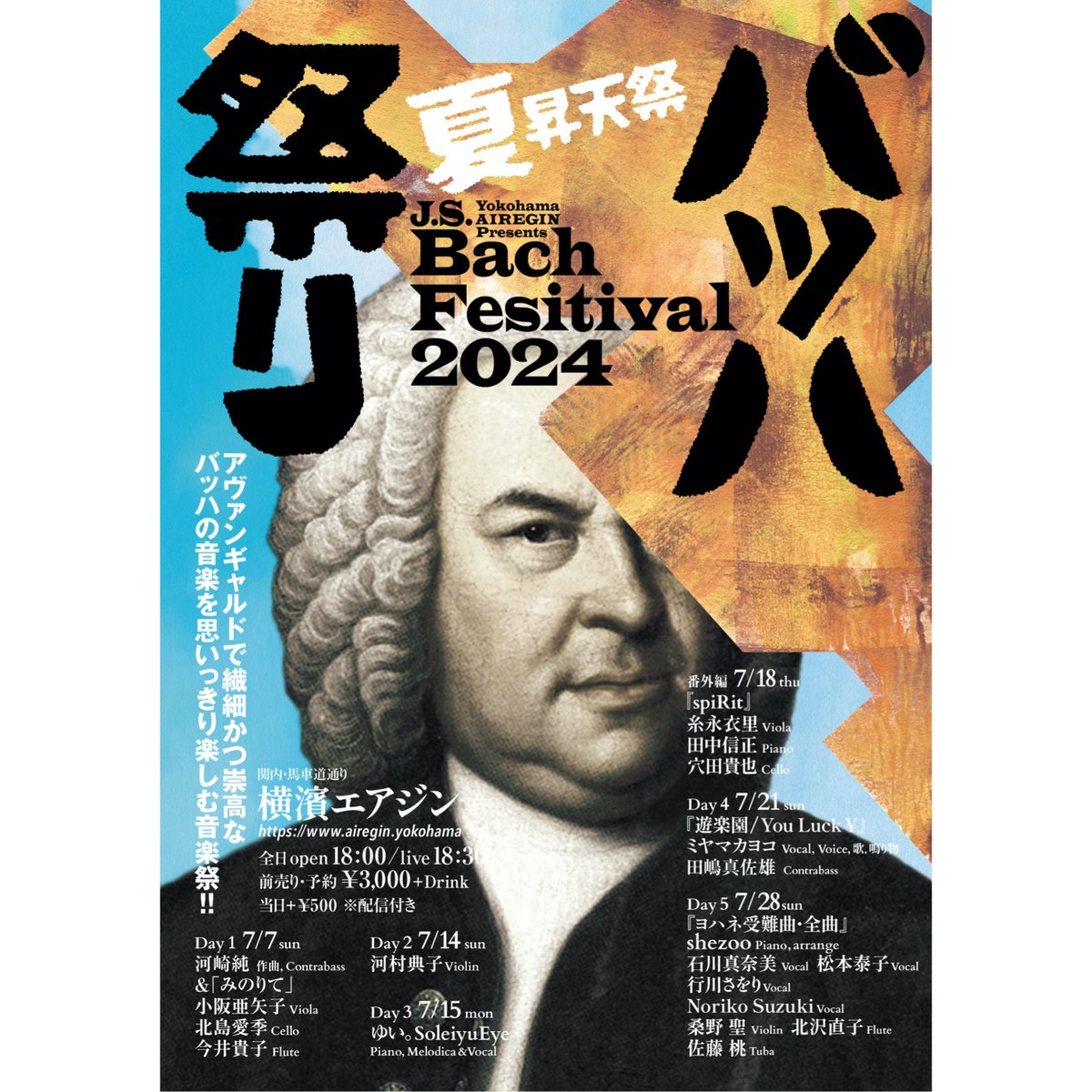 DAY5.☆店内満席!!バッハ祭り2024夏『ヨハネ受難曲全曲』7.28(日)18:30開演 ...