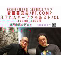 安田芙充央(piano/comp) ❎ Joachim  BADENHORST(cla / f.ベルギー) 4.25(金)7pm 横浜国際なんでも音楽祭2025春