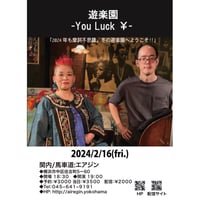 遊楽園-You Luck ¥- ミヤマカヨコ+田嶋真佐雄 2024.2.16(金)19:00