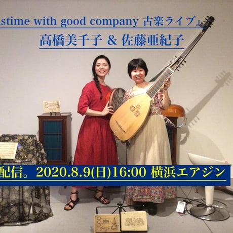 『古楽ライブ』高橋美千子(sop)&佐藤亜紀子(lute) 2020.8.9(日)16:00