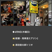 原田俊太郎(ds)JAZZ TRIO 2026.4.9.(木)