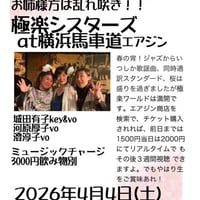 ⭐︎極楽シスターズ 2026.4.4.(土)
