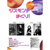 「ジスモンチまくり！」北沢直子,尾花毅, 石川智,西嶋徹, 2026.8.7.(金)7pm~