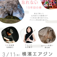『3.11 あの時を忘れない ー震災から１５年目の春』2016.3.11.北沢直子(fl)佐藤康子(箏)黒谷都(人形使い)