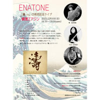 『ENATONE』　「 濤　tou」 CD発売記念ライブ 2023.12.10(日)18:30