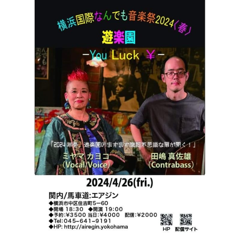 遊楽園 You Luck ¥』 ミヤマカヨコ × 田嶋真佐雄『横浜国際