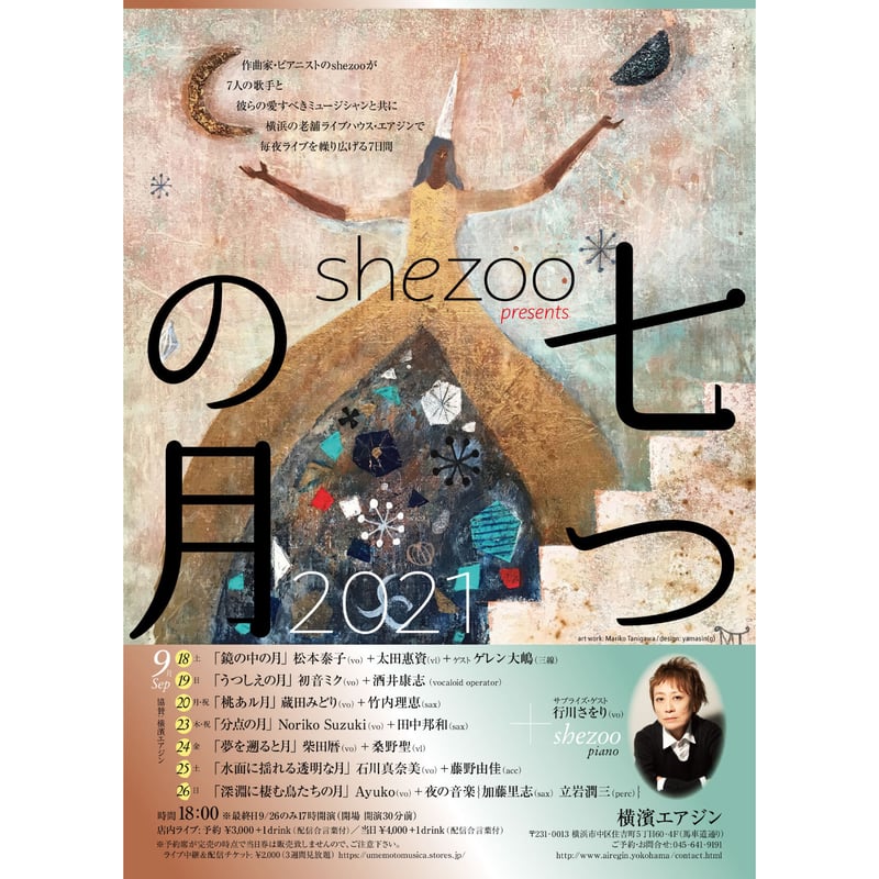 shezoo『七つの月』全部買い!! 限定追加販売5枚。2021.9.18~26